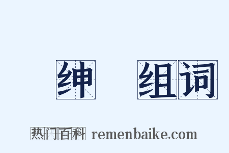 搢绅録组词是什么意思的图片